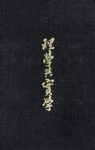 Debary: Principle & Practicality (cloth) (Neo-Confucian Studies)