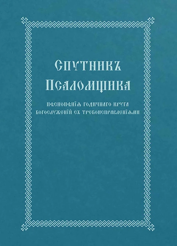 The Church Singer's Companion: Church Slavonic edition - Image 1