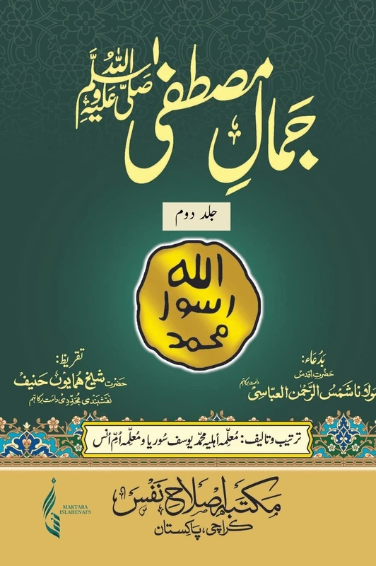 Jamal E Mustafa: جمالِ مصطفٰی ﷺ Vol II - Image 1