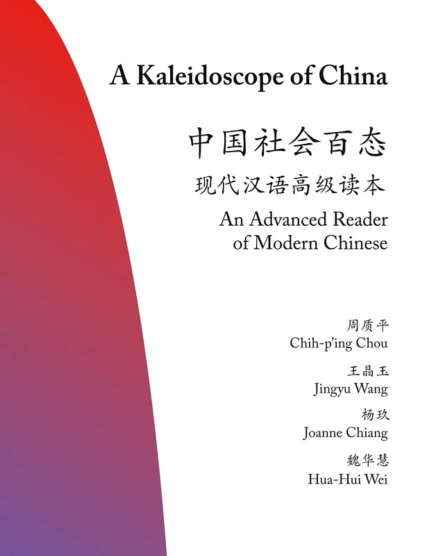 A Kaleidoscope of China: An Advanced Reader (Princeton Language Program: Modern Chinese): An Advanced Reader of Modern Chinese: 19