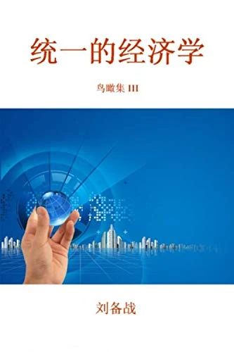 统一的经济学 - Image 1