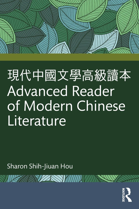 現代中國文學高級讀本 Advanced Reader of Modern Chinese Literature
