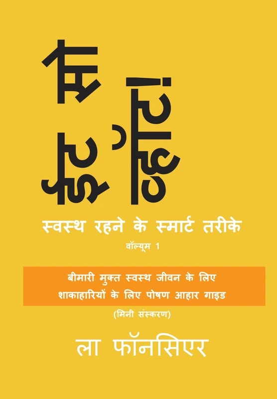 Eat So What! Swasth Rehne ke Smart Tarike Volume 1: (Mini edition)
