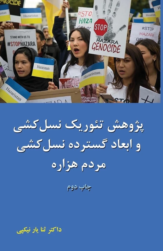 پژوهش تئوريک نسلکشي و ابعاد گسترده نسلکشي - Image 1