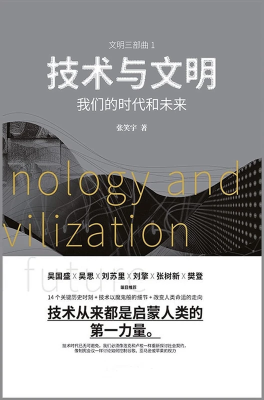 技术与文明:我们的时代和未来 - Image 1