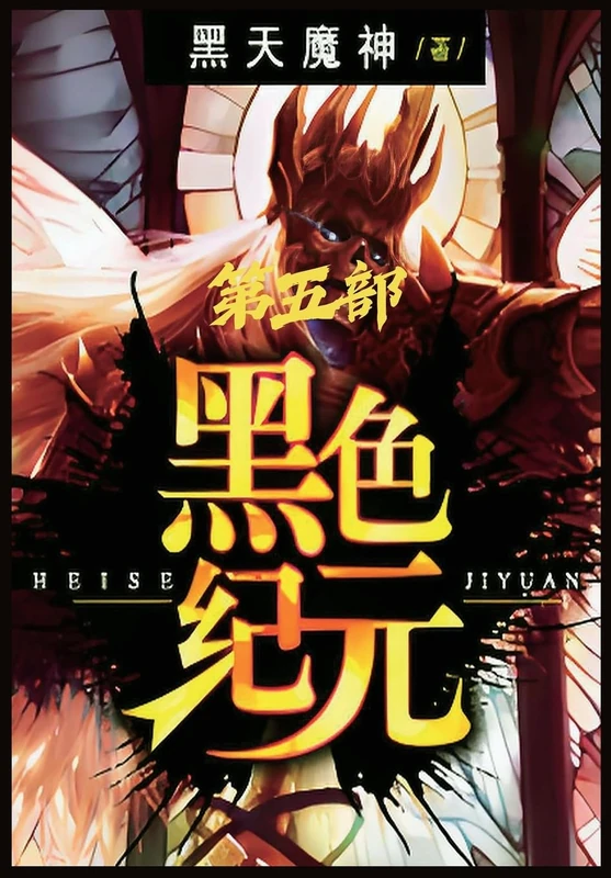 黑色纪元:第五部