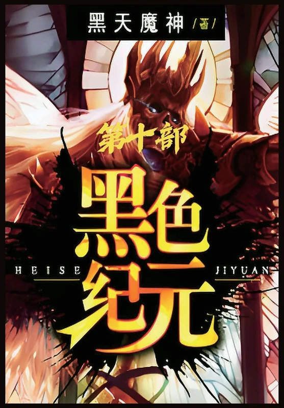 黑色纪元:第十部