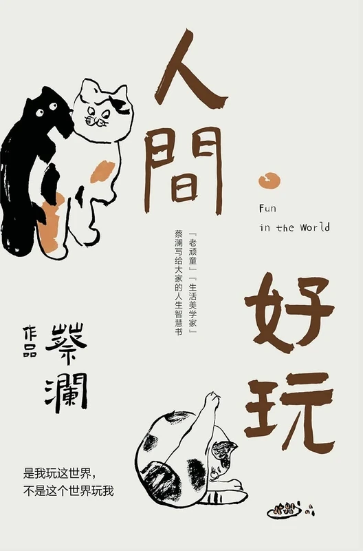 人间好玩 - Image 1