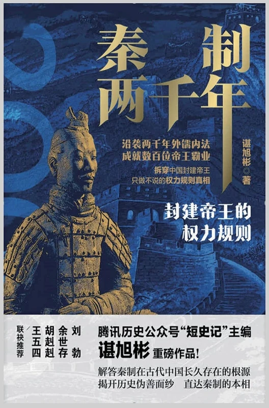 秦制两千年:封建帝王的权力规则