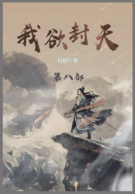 我欲封天: 第八部