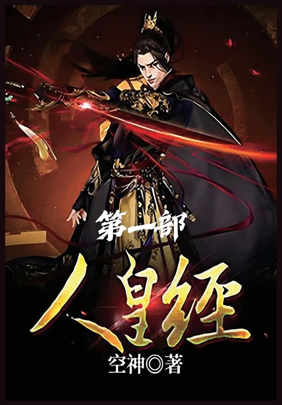 人皇经:第一部