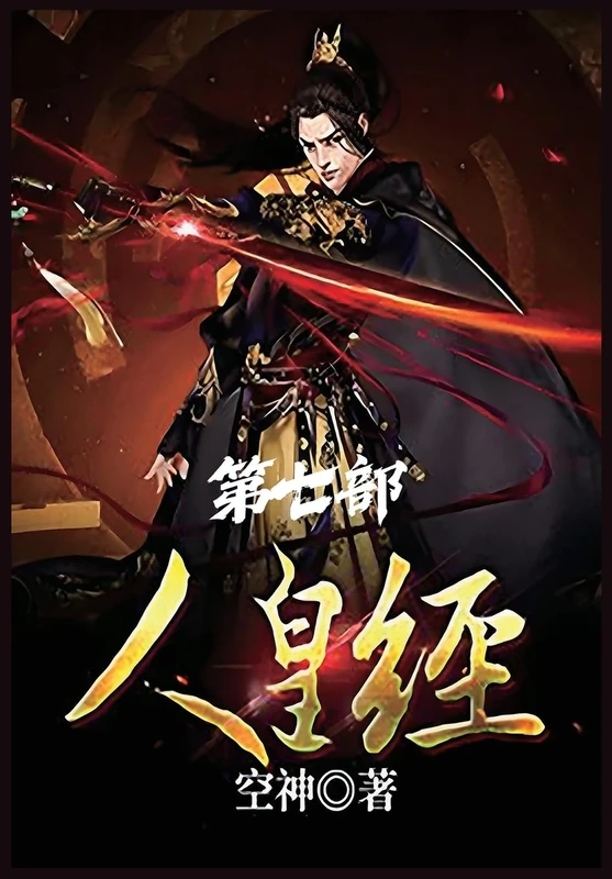 人皇经:第七部