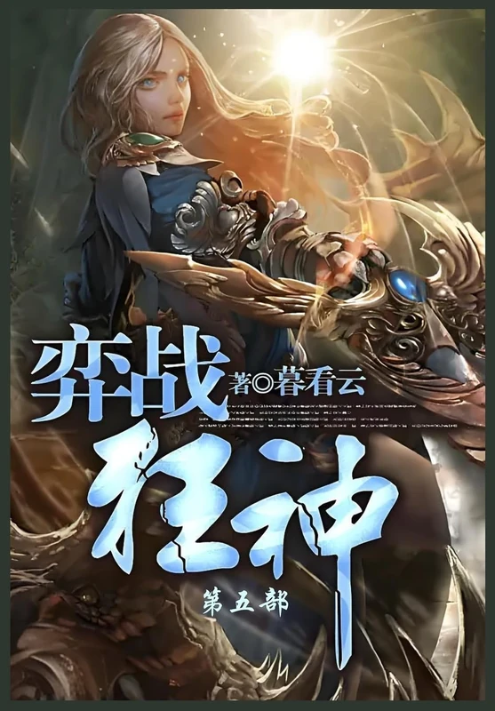 弈战狂神: 第五部
