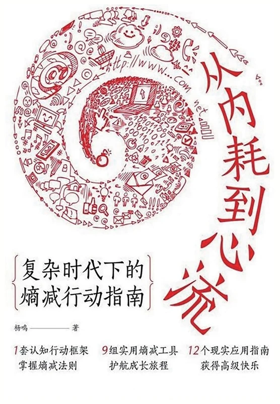 从内耗到心流:复杂时代下的熵减行动指南 - Image 1