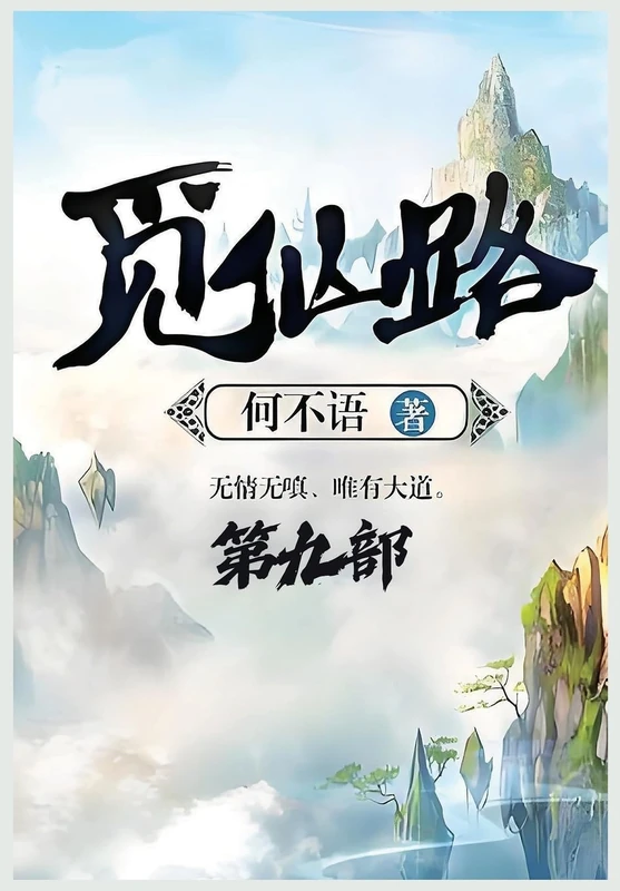 觅仙路:第九部