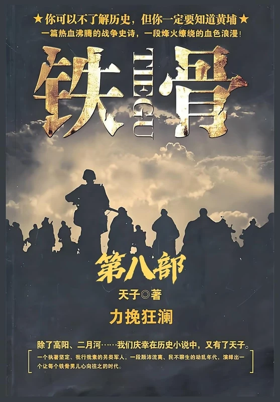 铁骨:第八部 - Image 1
