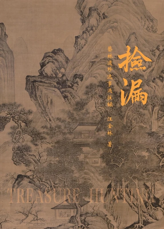 Treasure Hunting 撿漏