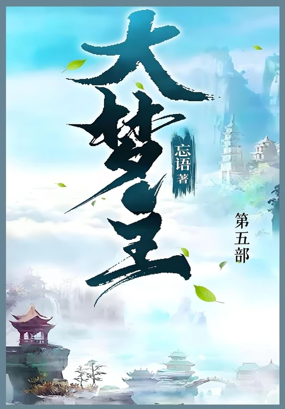 大梦主: 第五部