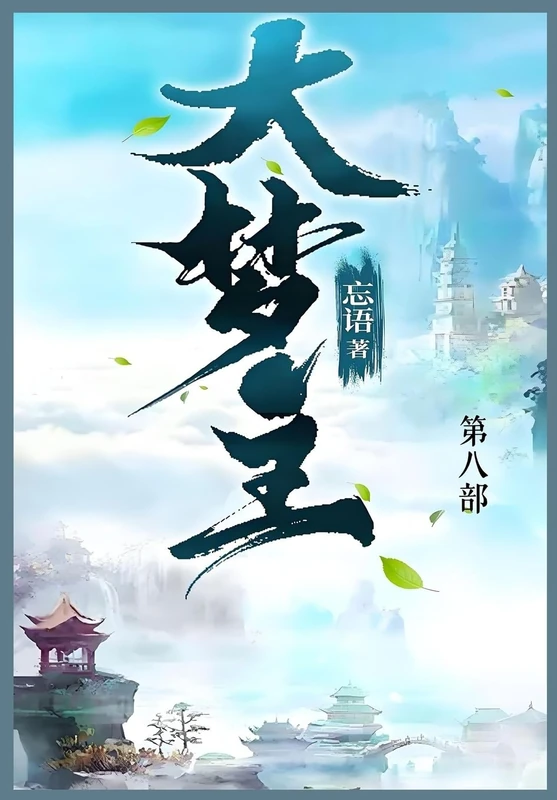 大梦主: 第八部