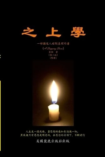 之上學: 一部講述人世間真理的書