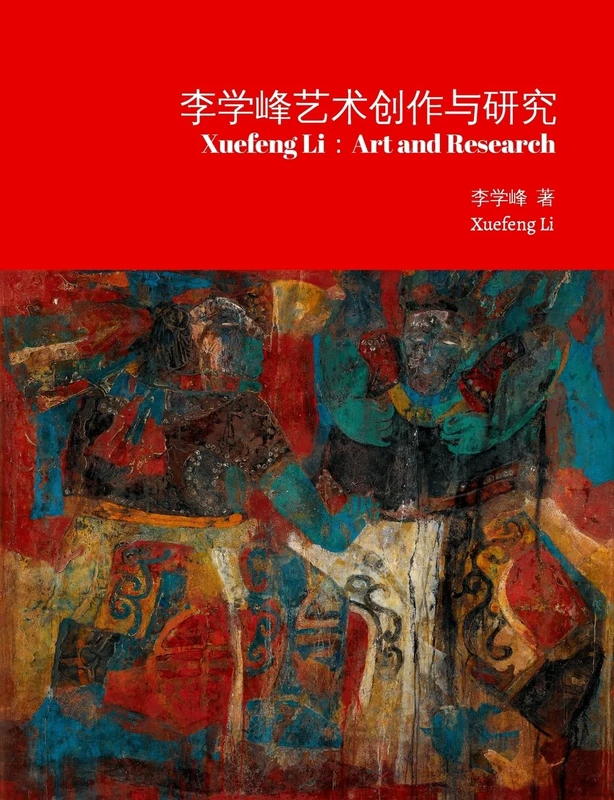 李学峰艺术创作与研究/Xuefeng Li: Art and Research