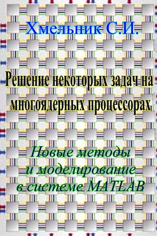 Pe En e Nekotop x a a Na Mno o Epn x Po Eccopax. Nob e Meto Mo e Poban e b c Cteme Matlab.
