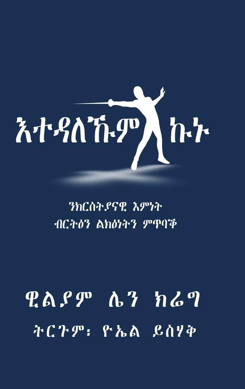 እተዳለኹም ኩኑ: ንክርስትያናዊ እምነት ብርትዕን ልክዕነትን ምጥባቕ