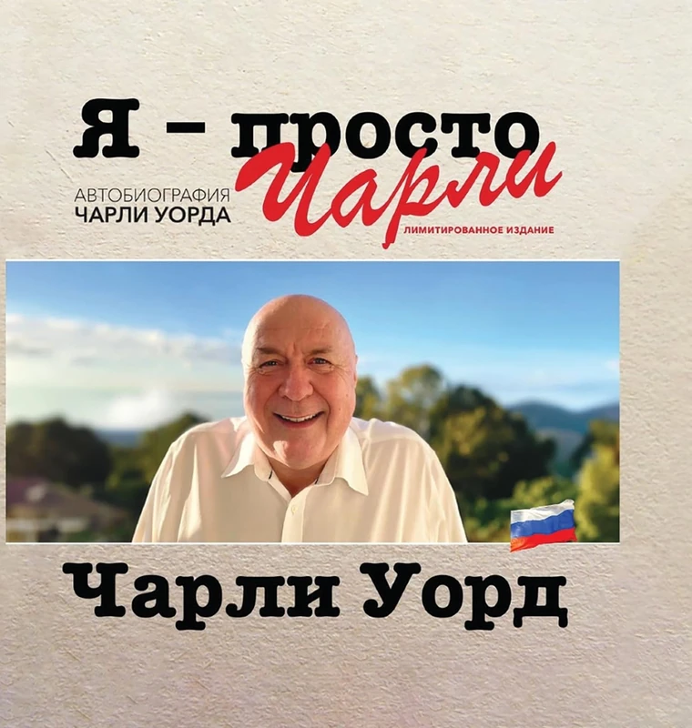 Я - просто Чарли: АВТОБИОГРАФИЯ ЧАРЛИ УОРДА