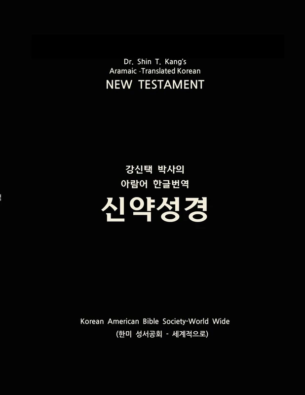 Aramaic-Translated Korean New Testament - Image 1