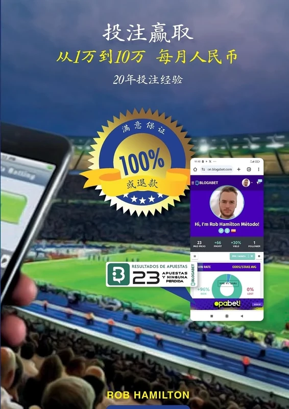 投注赢取 从1万到10万 每月人民币， 20年投注经验
