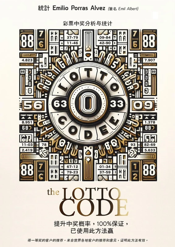 The Lotto Code, 彩票中奖分析与统计, 提升中奖概率, 100%保证, 已使用此方法赢 得一