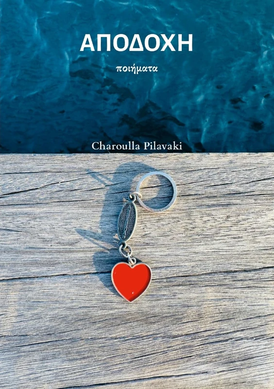 ΑΠΟΔΟΧΗ: ποιήματα