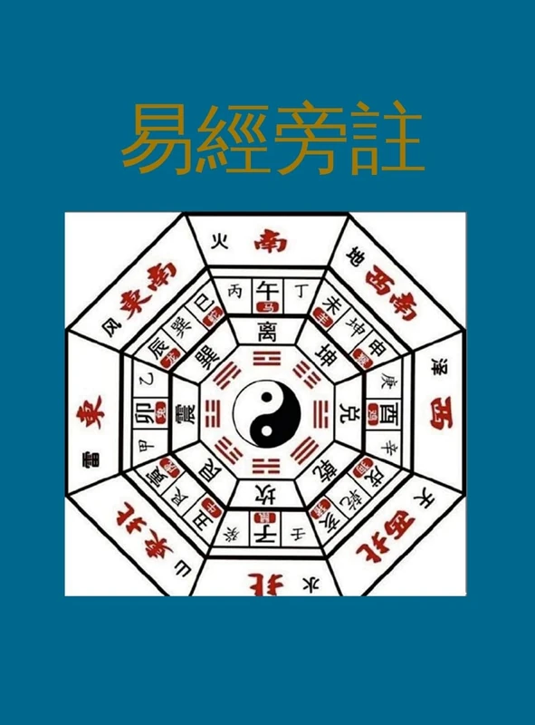 易經旁註 - Image 1