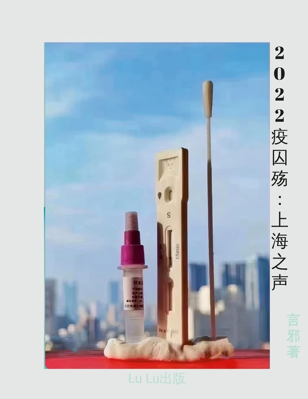 2022疫囚殇: 上海之声