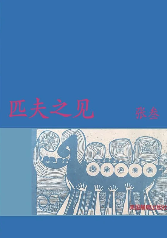 匹夫之见: 张叁博览群书,周游列国出生于广东渔家,祖父父亲皆为革命志士,家 - Image 1