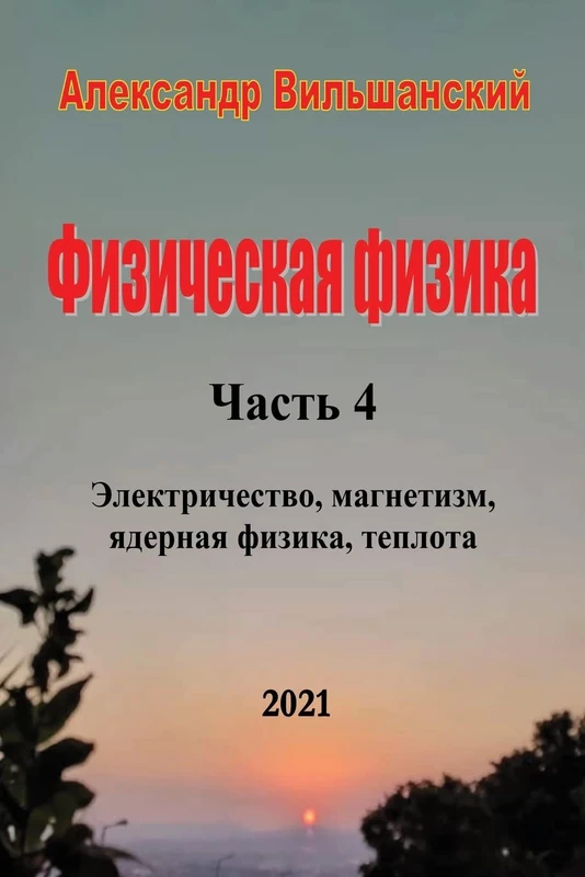 Физическая физика. Часть 4. Электричество, магнетизм, ядерная физика, теплота. - Image 1