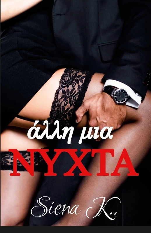 Άλλη μια νύχτα: One more night - Image 1