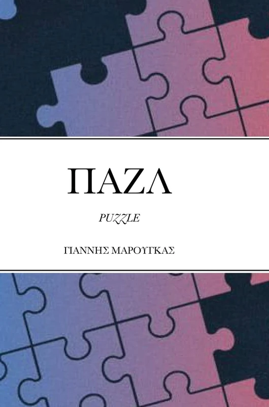 ΠΑΖΛ: Puzzle