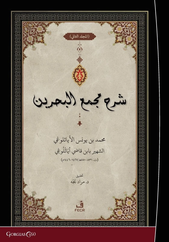 Exegesis on Macma' al-Bahreyn