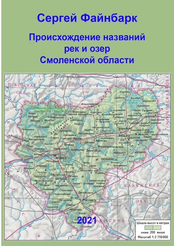 Происхождение названий рек и озер Смоленской области - Image 1