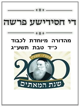 The Chassidishe Parsha Chof Dalet Teves