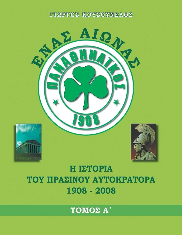 ΕΝΑΣ ΑΙΩΝΑΣ ΠΑΝΑΘΗΝΑΪΚΟΣ: Η ιστορία του Πράσινου Αυτοκράτορα 1908-2008