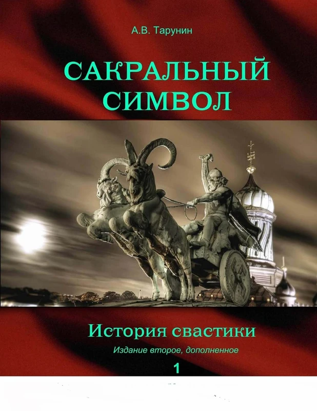 Sacral symbol.: A history of a swastika.