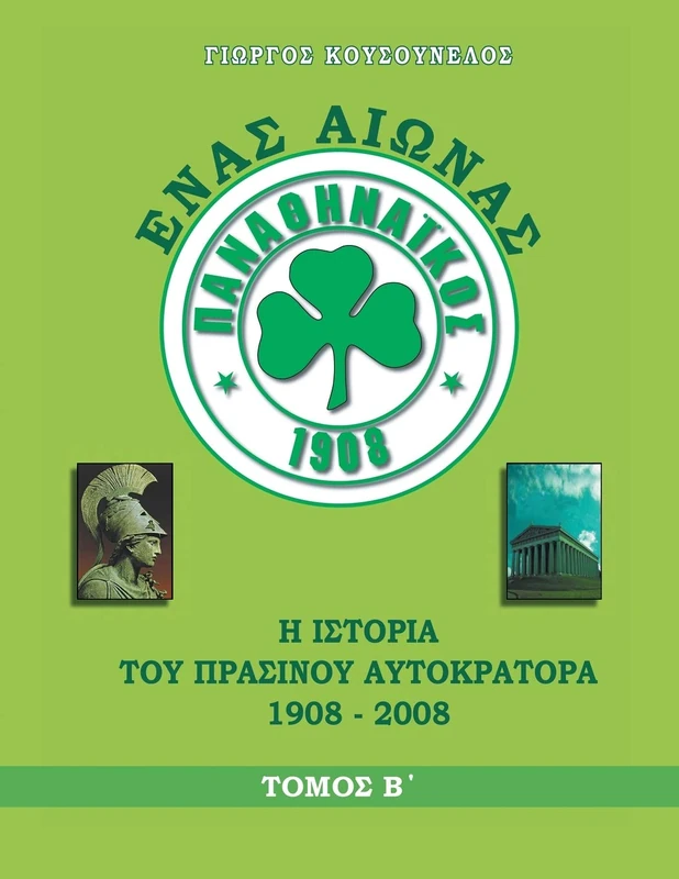 ΕΝΑΣ ΑΙΩΝΑΣ ΠΑΝΑΘΗΝΑΪΚΟΣ: Η ΙΣΤΟΡΙΑ ΤΟΥ ΠΡΑΣΙΝΟΥ ΑΥΤΟΚΡΑΤΟΡΑ 1908 - 2008 - Image 1