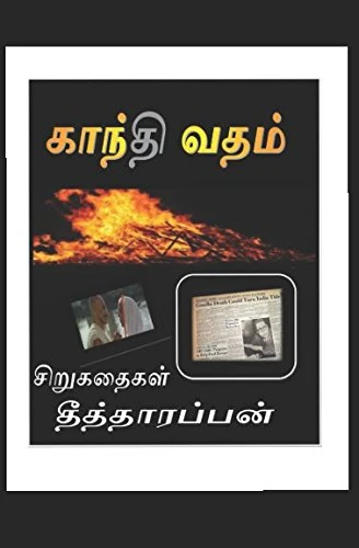 காந்திவதம்: சங்கர்ராமுடன் மாலைப்பொழுது