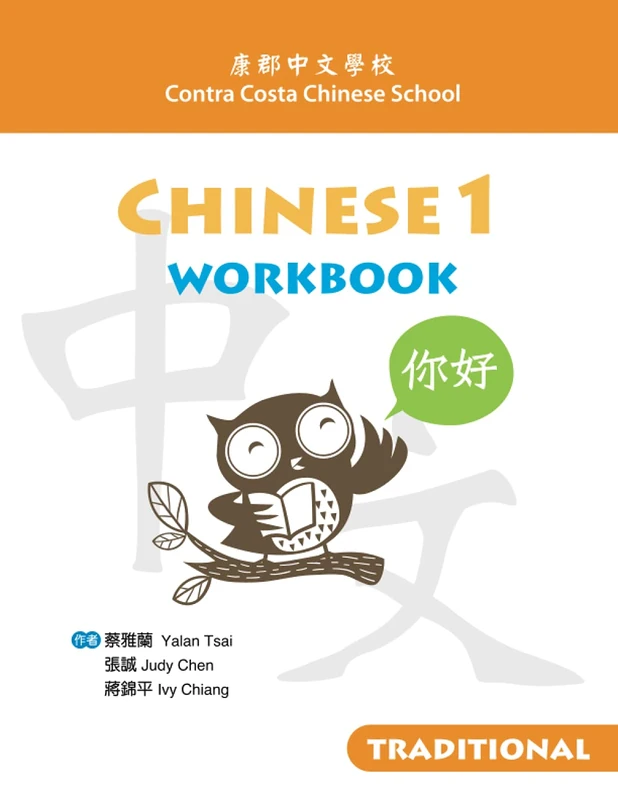 Contra Costa Chinese School Chinese 1 Workbook Traditional - Image 1
