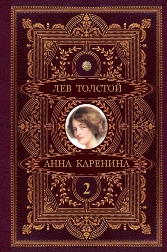 Anna Karenina. Part 2 (Russian Edition, illustrated) - Image 1