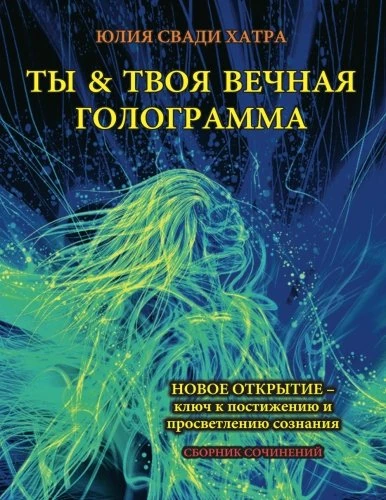 YOU and YOUR ETERNAL HOLOGRAM ( Russian ): New discovery is a key to Access and Enlighten your Consciousness ( Russian )(Full Color)