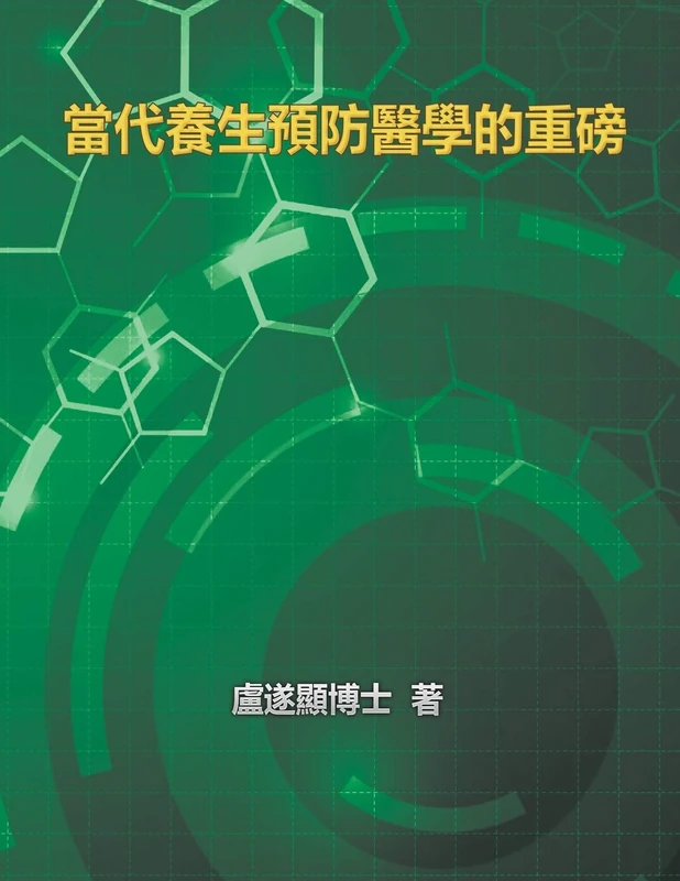 The Blockbuster of Prevention Medicine of Contemporary Health: 當代養生預防醫學的重磅 - Image 1
