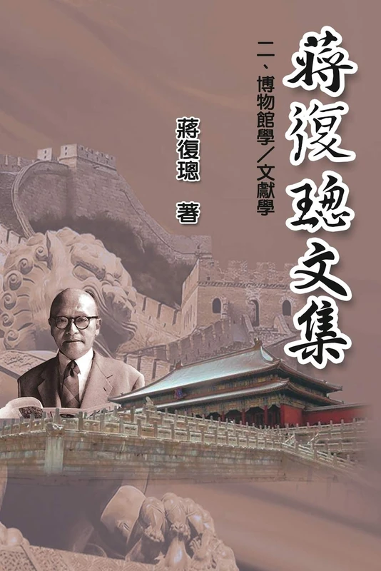 Jiang Fucong Collection (II Museology and Documentation Science): 蔣復璁文集(二):博物館學/文獻學 - Image 1